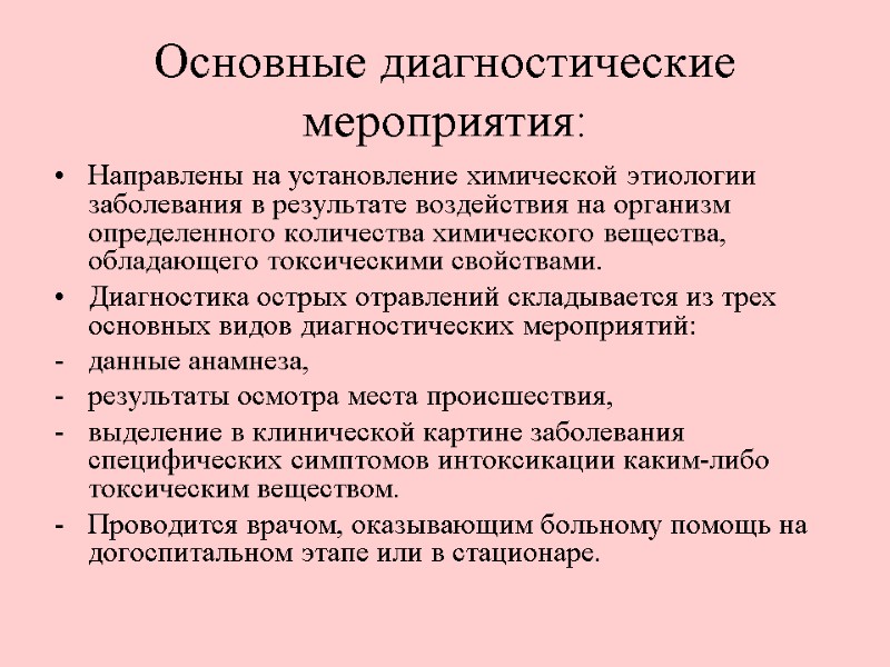 Основные диагностические мероприятия: Направлены на установление химической этиологии заболевания в результате воздействия на организм